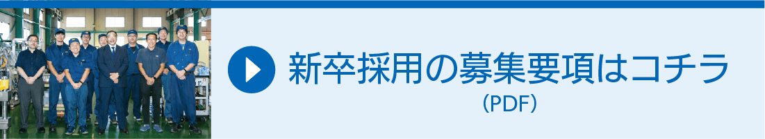 新卒採用の募集要項はコチラ